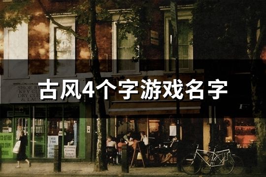 古風4個字游戲名字(精選1410個)