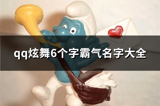 qq炫舞6個字霸氣名字大全(共385個)