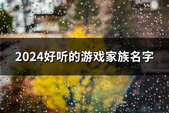 2024好聽(tīng)的游戲家族名字(精選533個(gè))