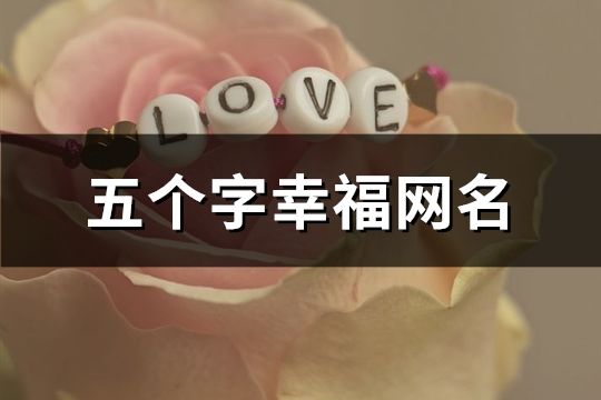 五個字幸福網名(共239個)