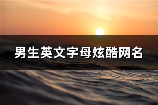 男生英文字母炫酷網名(精選75個)