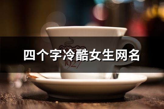 四個字冷酷女生網名(246個)