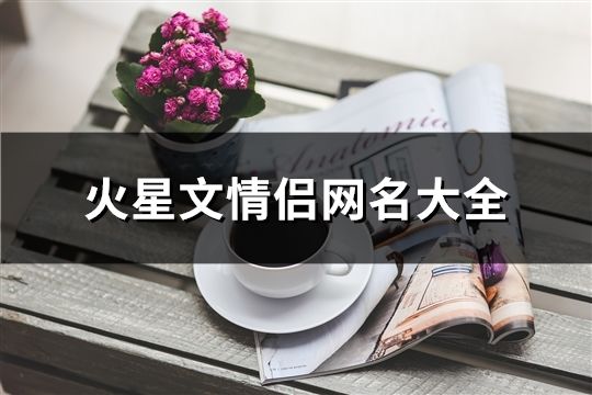 火星文情侶網(wǎng)名大全(共172個(gè))