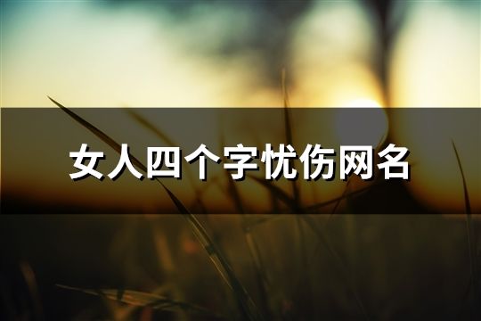 女人四個字憂傷網名(203個)