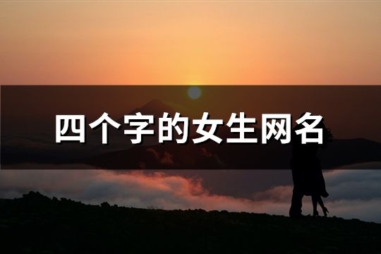 四個(gè)字的女生網(wǎng)名(精選300個(gè))