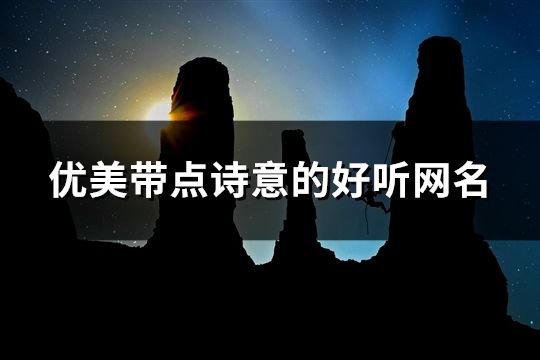 優(yōu)美帶點(diǎn)詩(shī)意的好聽(tīng)網(wǎng)名(174個(gè))
