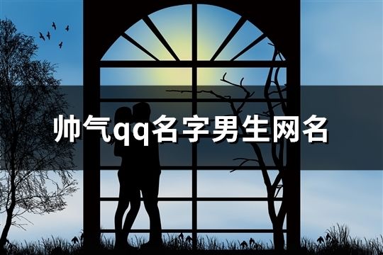 帥氣qq名字男生網名(共212個)
