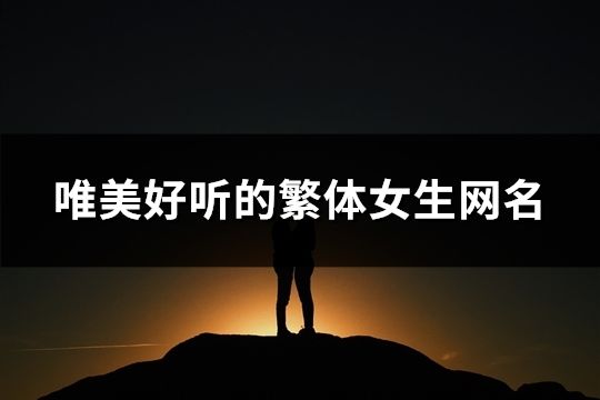 唯美好聽(tīng)的繁體女生網(wǎng)名(共98個(gè))