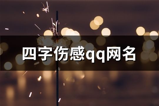 四字傷感qq網(wǎng)名(75個(gè))