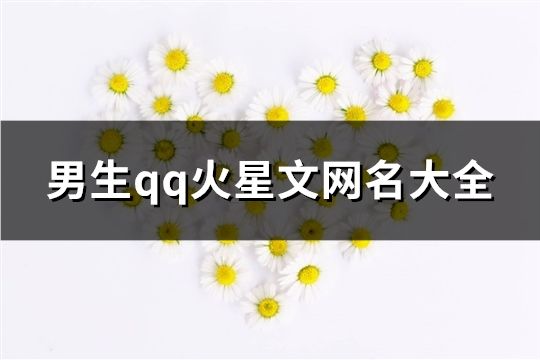 男生qq火星文網(wǎng)名大全(299個(gè))