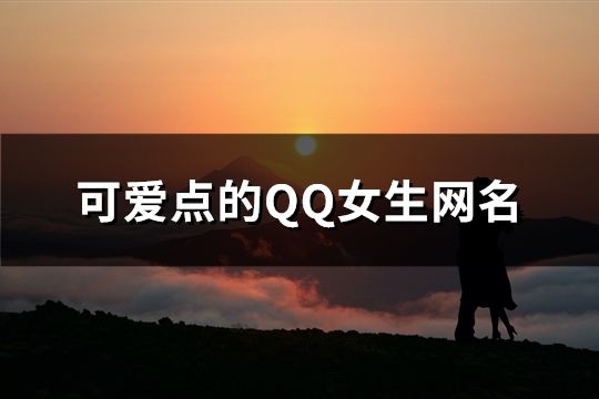 可愛點的QQ女生網名(精選72個)