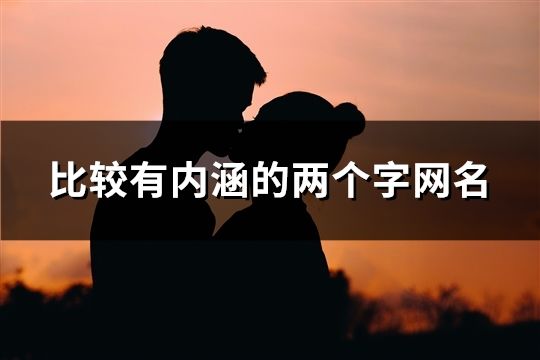 比較有內涵的兩個字網名(精選789個)
