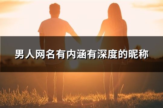 男人網名有內涵有深度的昵稱(1034個)