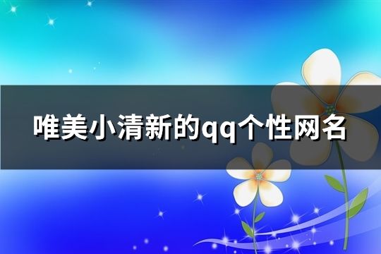 唯美小清新的qq個性網名(精選406個)