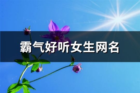 霸氣好聽女生網(wǎng)名(精選702個)