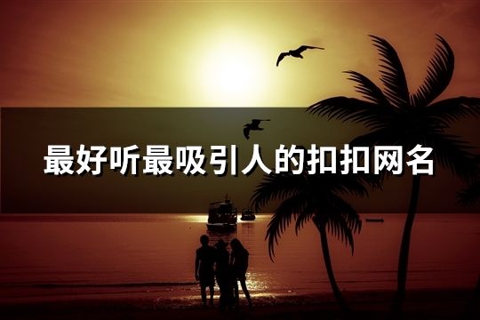 最好聽最吸引人的扣扣網名(共686個)