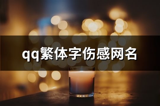 qq繁體字傷感網名(精選203個)