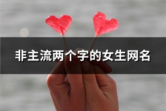 非主流兩個字的女生網名(254個)