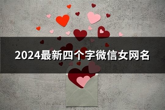 2024最新四個字微信女網名(共2130個)