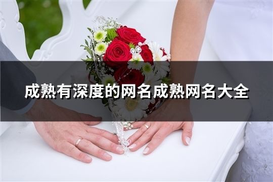 成熟有深度的網名成熟網名大全(共370個)