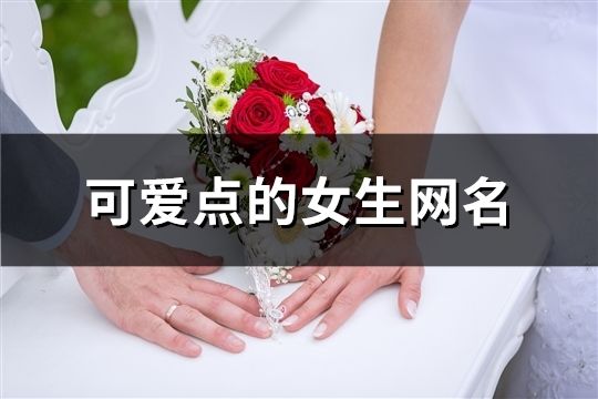 可愛點的女生網名(715個)