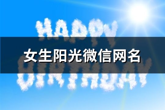 女生陽光微信網名(共641個)
