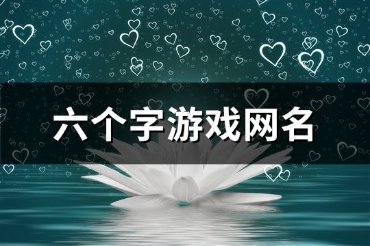 六個字游戲網名(精選739個)