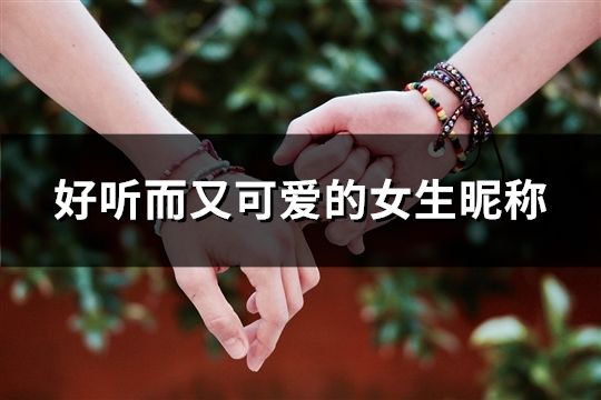 好聽而又可愛的女生昵稱(精選700個)