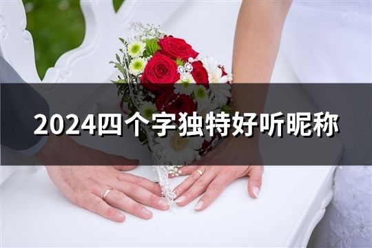 2024四個(gè)字獨(dú)特好聽昵稱(精選1820個(gè))