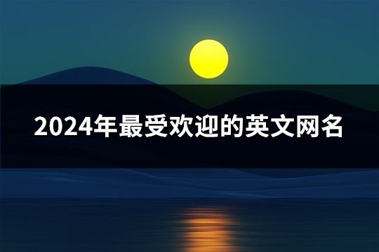 2024年最受歡迎的英文網(wǎng)名(共30個)