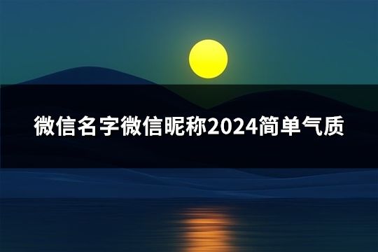 微信名字微信昵稱2024簡單氣質(zhì)(精選31個)