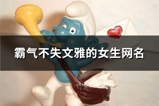 霸氣不失文雅的女生網(wǎng)名(372個(gè))