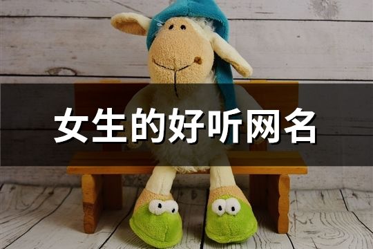 女生的好聽網名(共330個)
