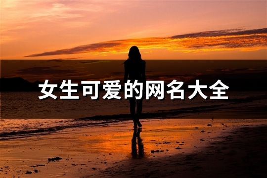 女生可愛的網名大全(共91個)