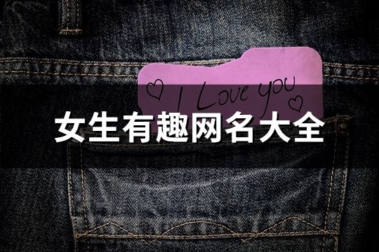 女生有趣網名大全(326個)