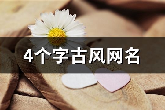 4個字古風網名(精選906個)