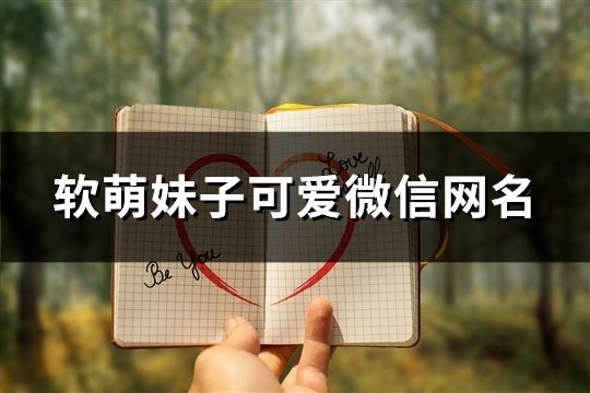 軟萌妹子可愛微信網名(377個)