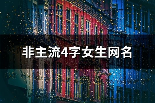 非主流4字女生網(wǎng)名(1000個(gè))