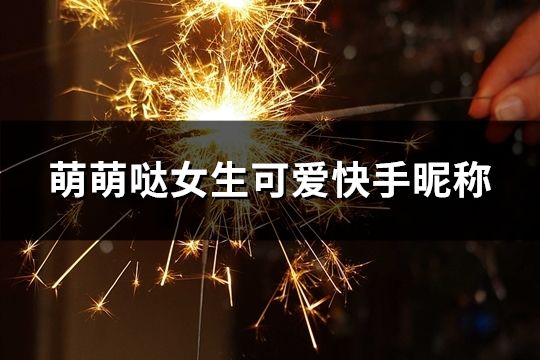 萌萌噠女生可愛快手昵稱(共290個)