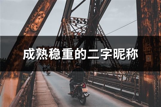 成熟穩(wěn)重的二字昵稱(共284個)