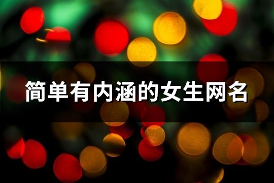 簡單有內涵的女生網名(428個)