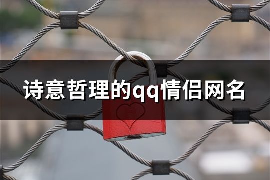 詩意哲理的qq情侶網名(共143個)