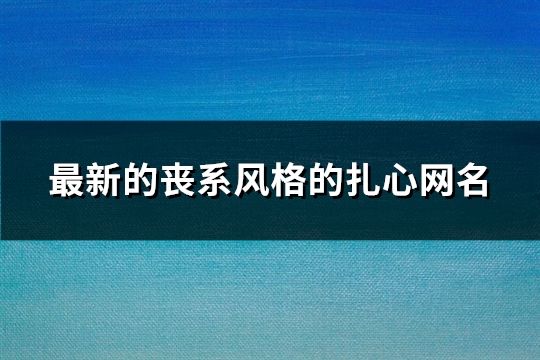 最新的喪系風(fēng)格的扎心網(wǎng)名(精選685個)