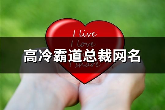 高冷霸道總裁網名(801個)