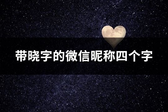 帶曉字的微信昵稱四個字(44個)