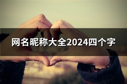 網名昵稱大全2024四個字(共40個) 網名昵稱大全2024四個字(共40個)