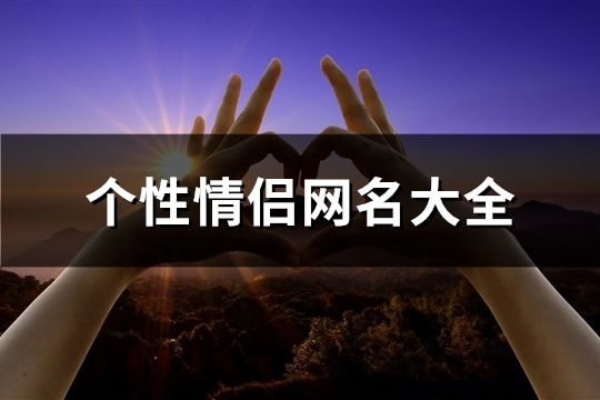 個性情侶網名大全(共360個)