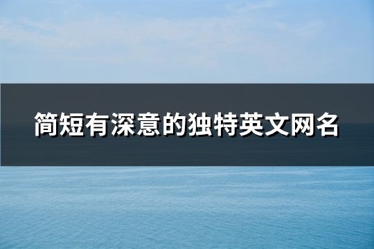 簡短有深意的獨特英文網名(171個)