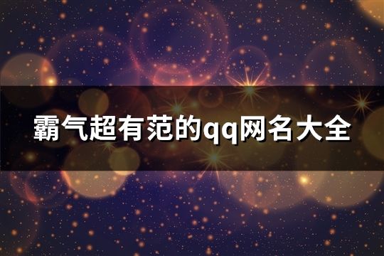 霸氣超有范的qq網名大全(精選784個)