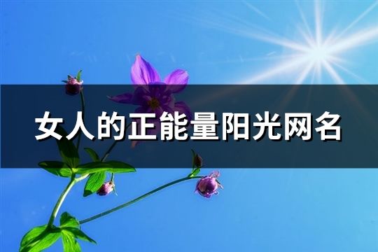 女人的正能量陽光網名(精選394個)